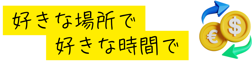 好きな場所で好きな時間で